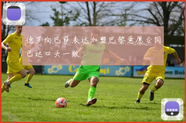 德罗向巴萨表达加盟巴黎意愿合同已达口头一致