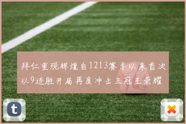 拜仁重现辉煌自1213赛季以来首次以9连胜开局再度冲击三冠王荣耀
