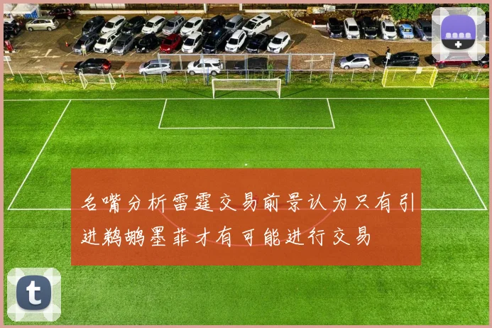 名嘴分析雷霆交易前景认为只有引进鹈鹕墨菲才有可能进行交易