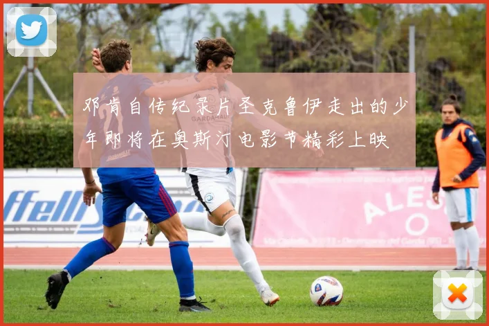 邓肯自传纪录片圣克鲁伊走出的少年即将在奥斯汀电影节精彩上映