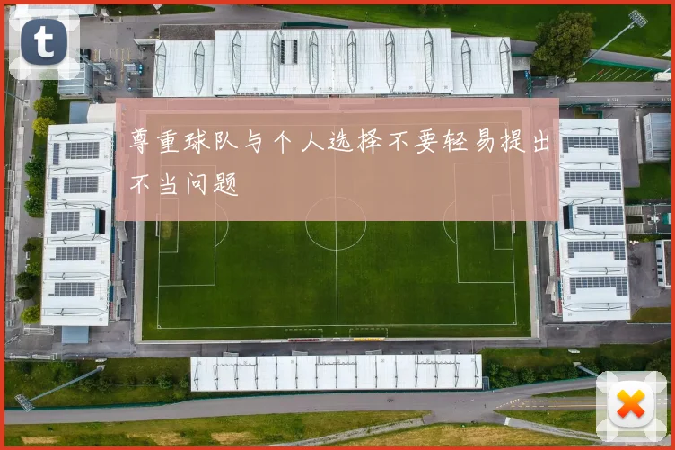 尊重球队与个人选择不要轻易提出不当问题