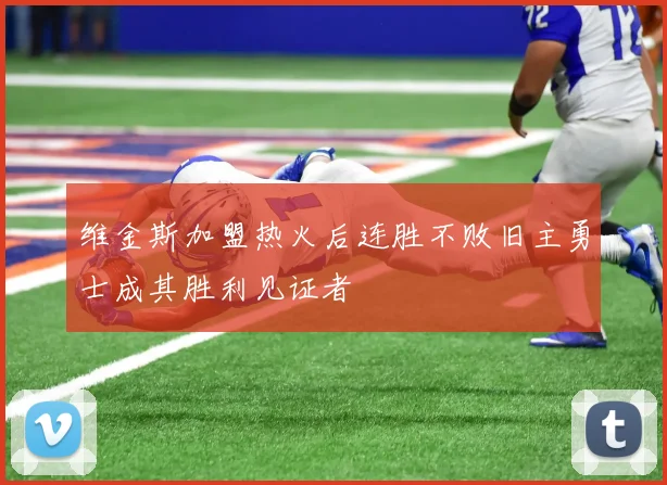 维金斯加盟热火后连胜不败旧主勇士成其胜利见证者