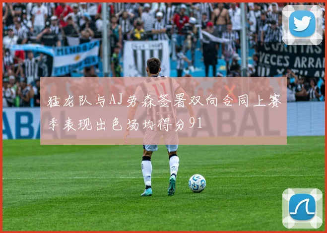 猛龙队与AJ劳森签署双向合同上赛季表现出色场均得分91