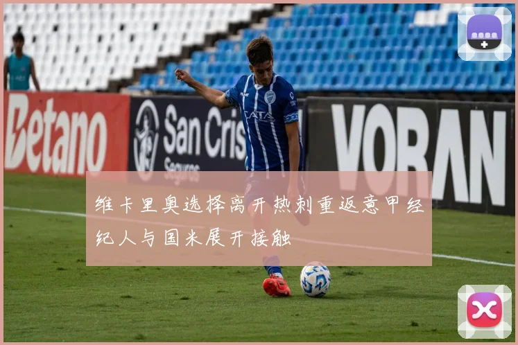 维卡里奥选择离开热刺重返意甲经纪人与国米展开接触
