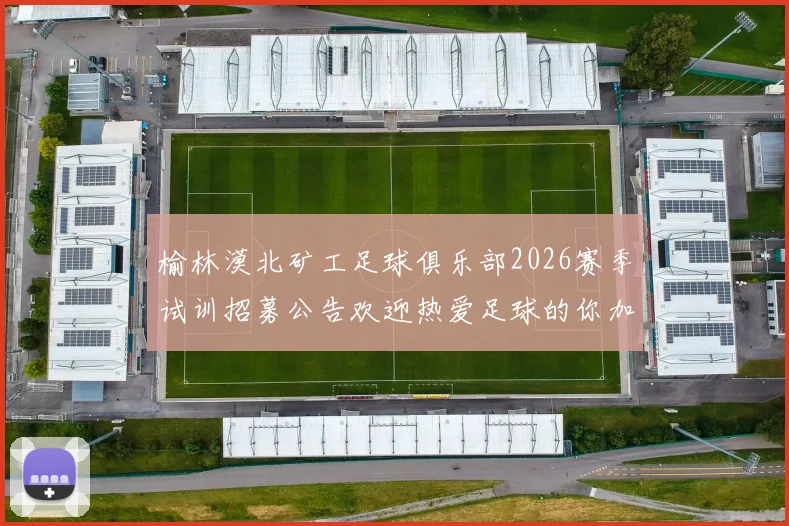 榆林漠北矿工足球俱乐部2026赛季试训招募公告欢迎热爱足球的你加入我们