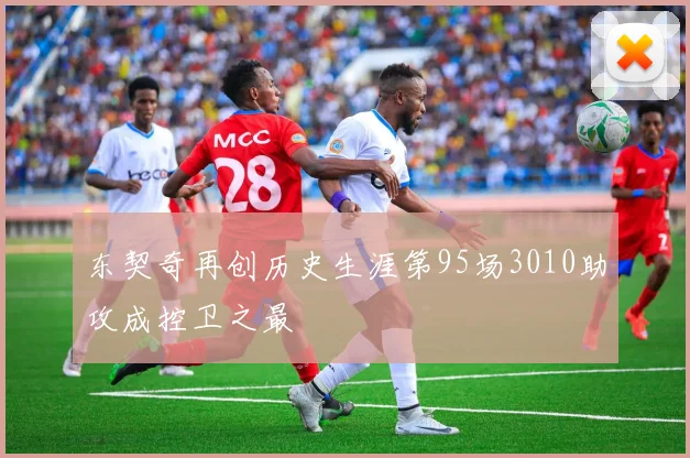 东契奇再创历史生涯第95场3010助攻成控卫之最