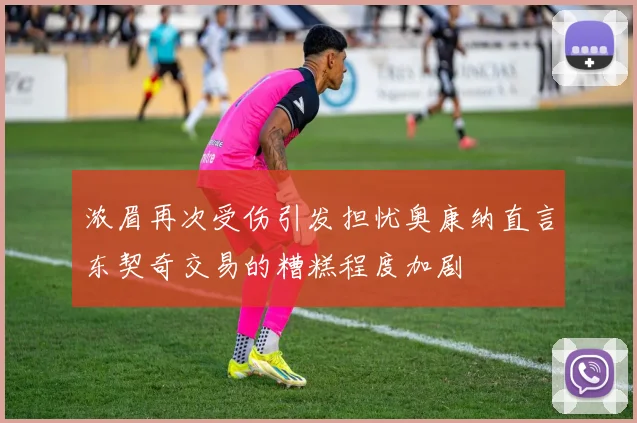浓眉再次受伤引发担忧奥康纳直言东契奇交易的糟糕程度加剧