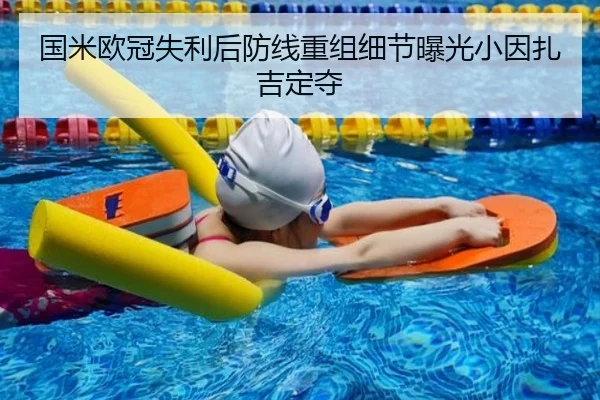 国米欧冠失利后防线重组细节曝光小因扎吉定夺